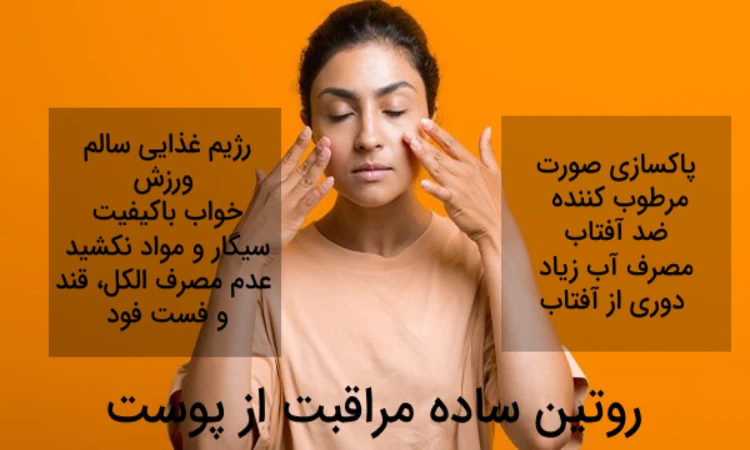 چگونه پوست سالم داشته باشیم