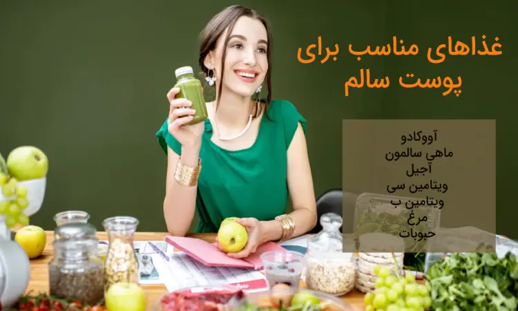 برای داشتن پوست سالم و زیبا چه بخوریم؟