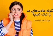 چگونه عادت‌های بد را ترک کنیم؟ + (7 راهکار ترک عادت‌های بد)