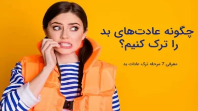 چگونه عادت‌های بد را ترک کنیم؟ + (7 راهکار ترک عادت‌های بد)