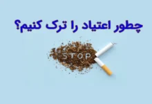 غلبه بر اعتیاد چگونه است؟ (6 تا از مراحل ترک اعتیاد)