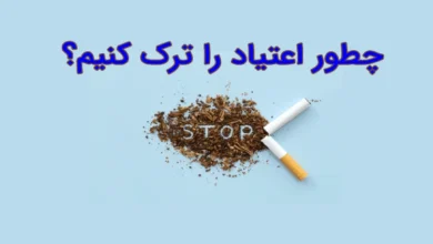 غلبه بر اعتیاد چگونه است؟ (6 تا از مراحل ترک اعتیاد)