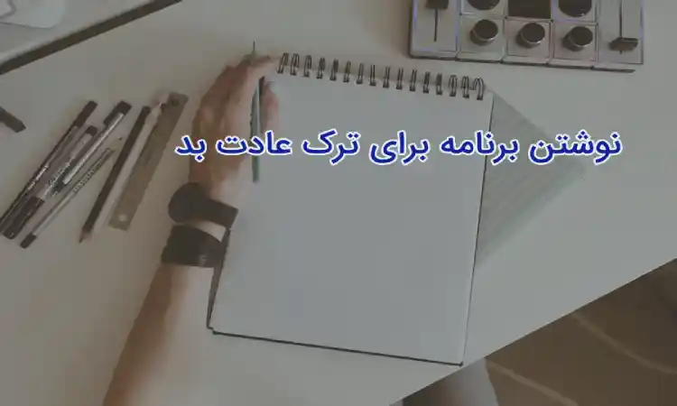 مرحله چهارم: تنظیم برنامه ترک عادت‌های بد