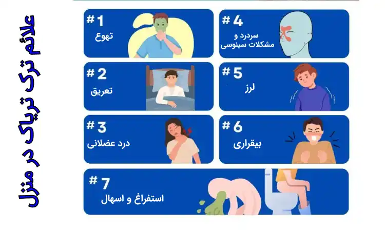 علائم ترک تریاک در خانه