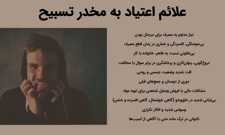 علائم اعتیاد به ماده مخدر تسبیح