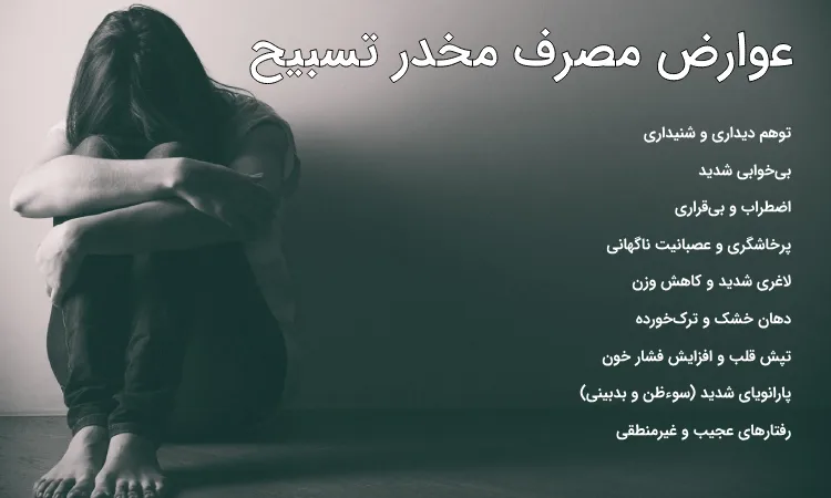 عوارض بلندمدت مصرف ماده مخدر تسبیح