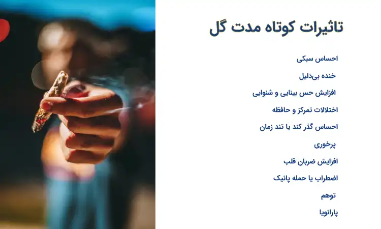 حال بعد از مصرف گل و عوارض جانبی آن