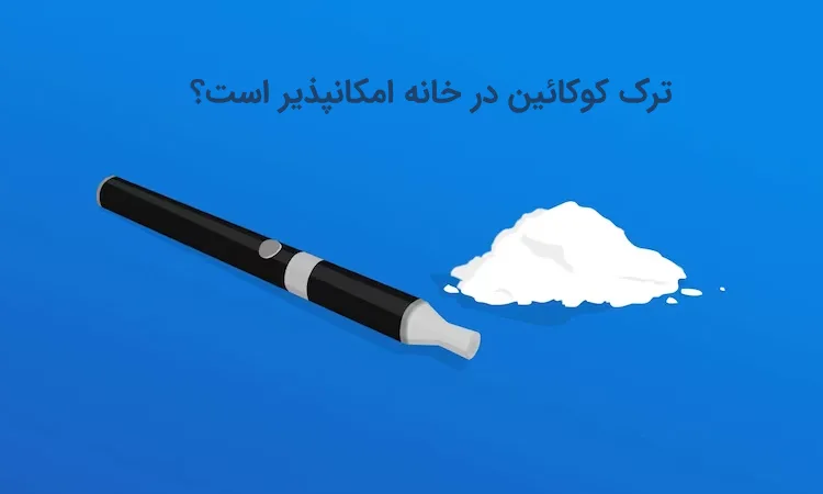 بهترین روش ترک اعتیاد کوکایین: چگونه می‌ توان کوکائین را ترک کرد؟