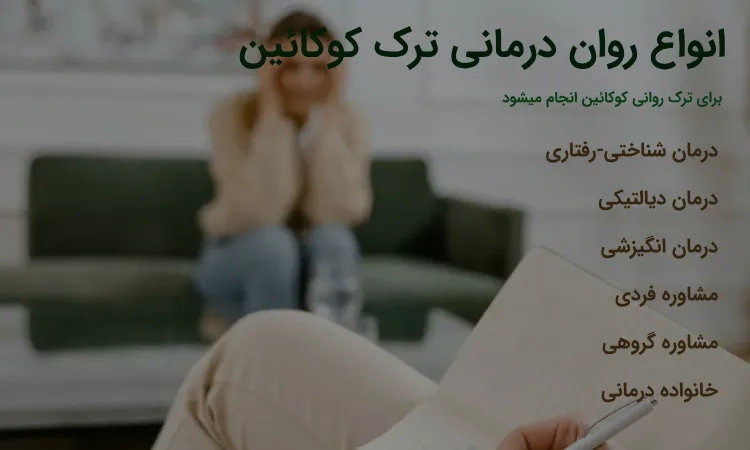 روان‌درمانی ترک کوکایین