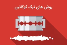 کوکائین (روش‌ها، علائم و مدت زمان)+ مشاوره تخصصی ترک کوکائین