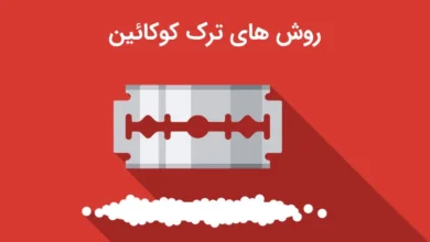 کوکائین (روش‌ها، علائم و مدت زمان)+ مشاوره تخصصی ترک کوکائین
