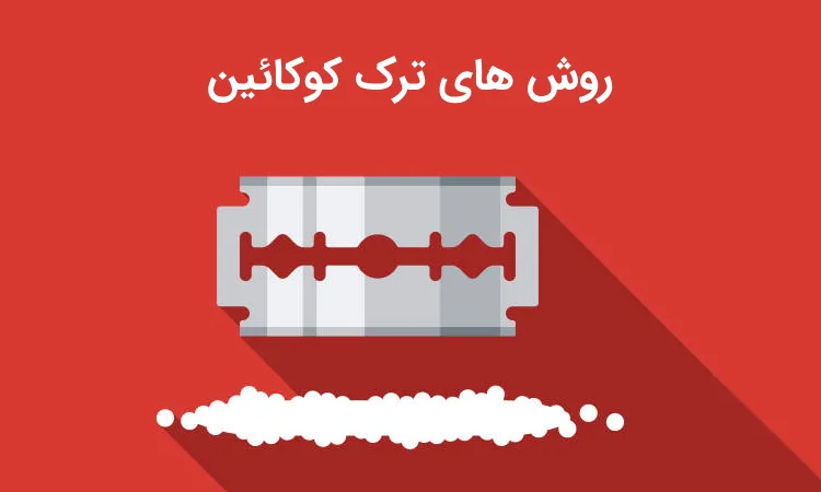 کوکائین (روشها، علائم و مدت زمان)+ مشاوره تخصصی ترک کوکائین