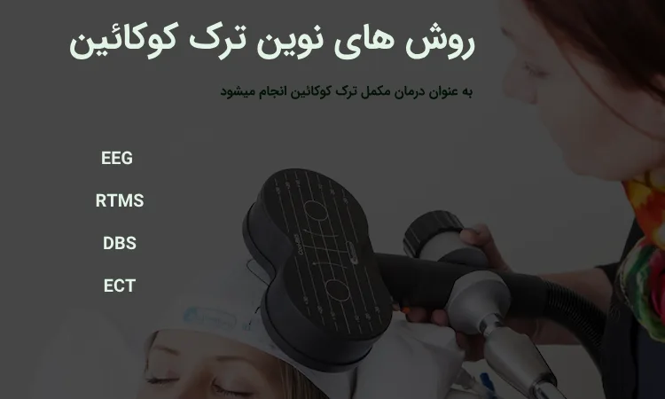 ترک کامل کوکائین با این روش ها