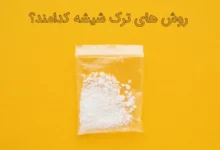 جدیدترین روش ترک شیشه (عوارض و علائم آن)