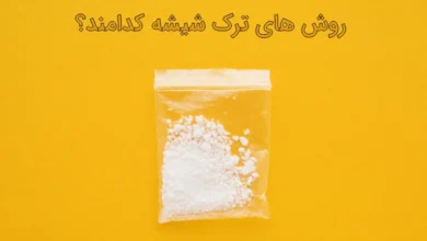 جدیدترین روش ترک شیشه (عوارض و علائم آن)