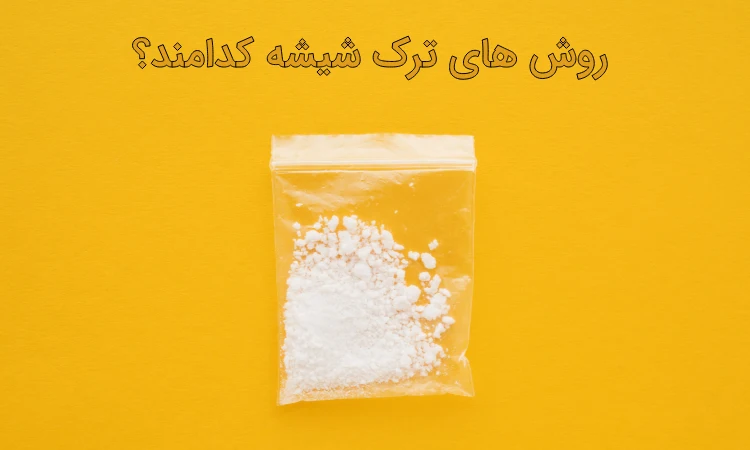 جدیدترین روش ترک شیشه (عوارض و علائم آن)