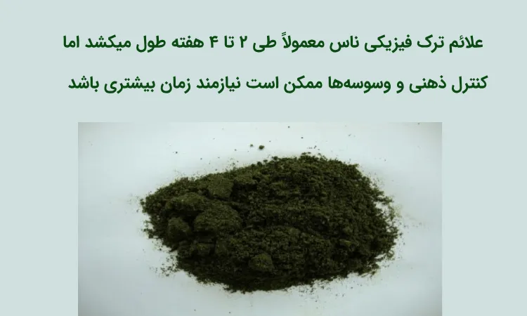 مدت زمان ماندگاری ناس در بدن، مدت زمان ترک ناس