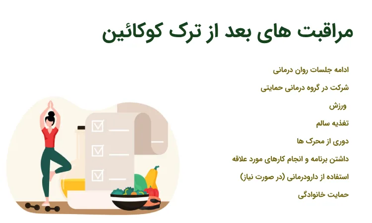 مراقبت های بعد ااز ترک کوکائین (برای درمان اعتیاد به کوکایین)