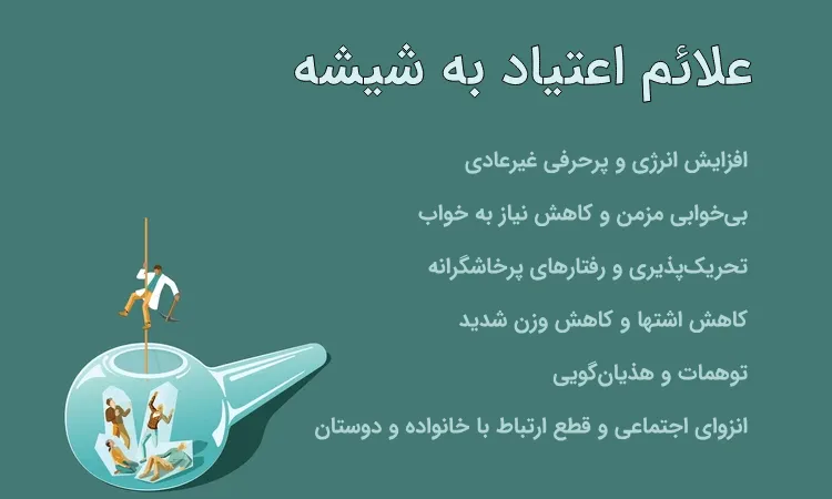نشانه های اعتیاد به شیشه