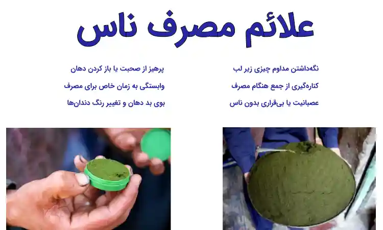 علائم مصرف و اعتیاد به ماده مخدر ناس