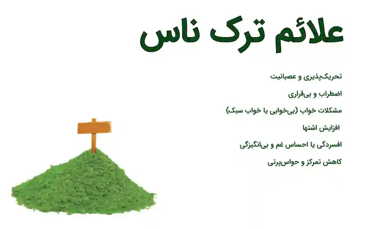 علائم و عوارض ترک ناس